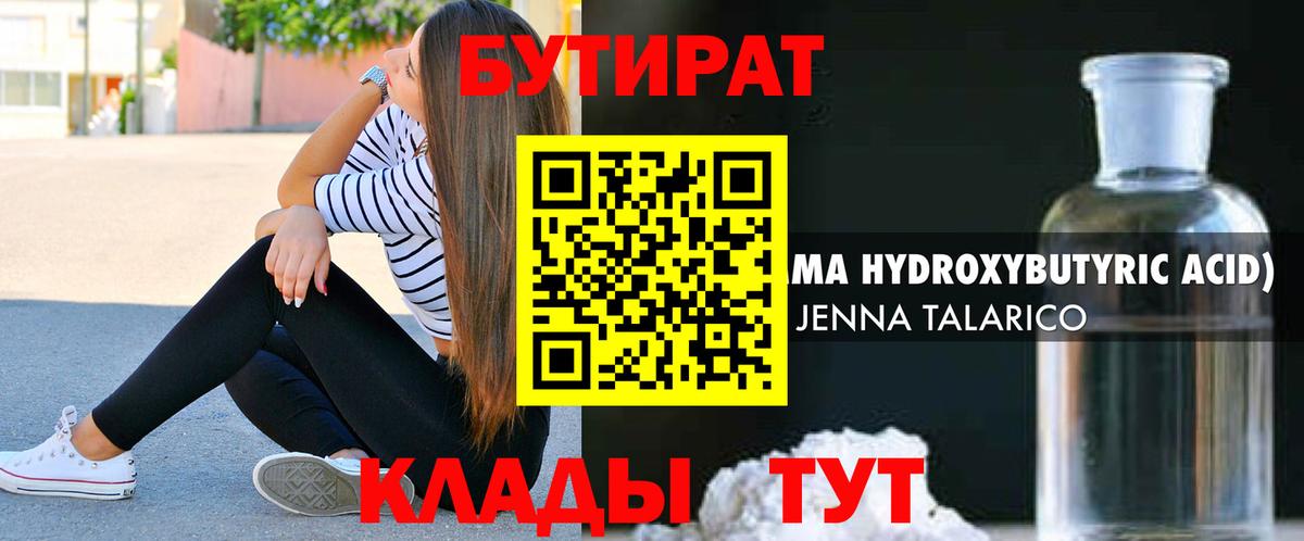БУТИРАТ  БУТИРАТ BDO 33%  Вход с VPN  Елабуга 