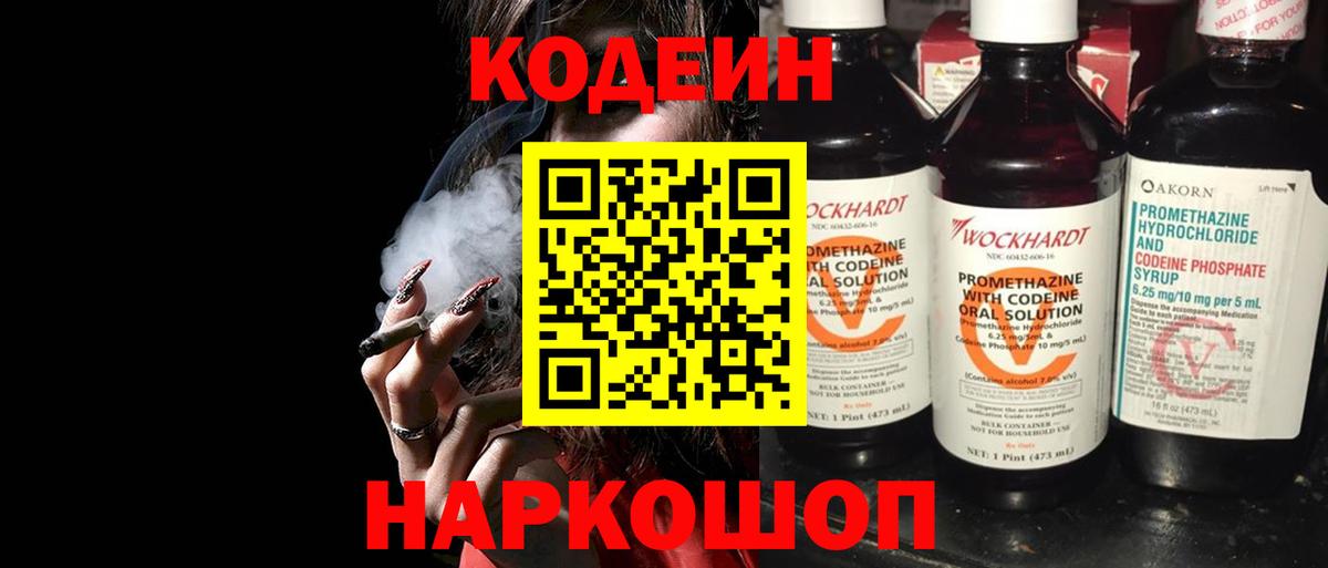 Кодеин Purple Drank Елабуга
